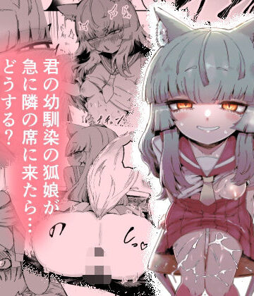中出し【隣の席の狐娘さん】評価5.00 曖昧の惑星