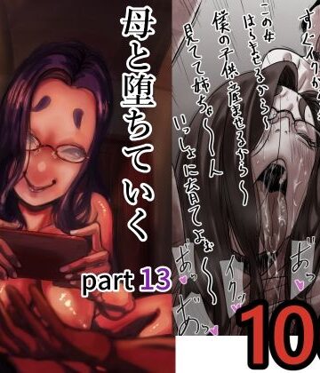 人妻・主婦【母と堕ちていく part13】評価5.00 ふるべ