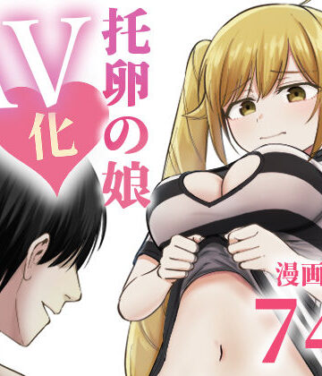 ギャグ・コメディ【托卵の娘AV化レポ漫画】評価 太郎プロジェクト