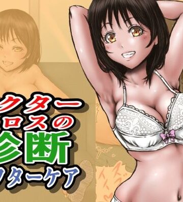制服【ドクターエロスの診断 アフターケア】評価 ラビクリッツ