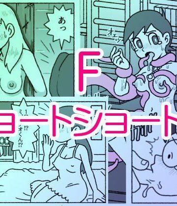 触手【F・ショートショート集】評価5.00 屋根裏工房