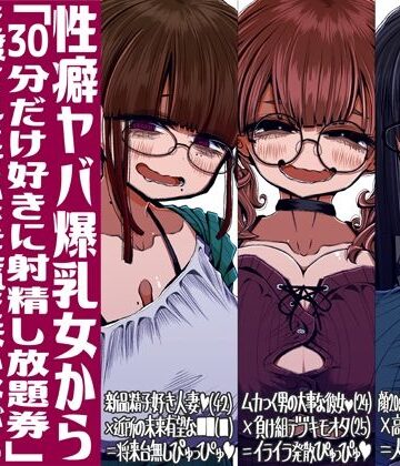 痴女【性癖ヤバ爆乳女から「30分だけ好きに射精し放題券」を渡されたせいで正気を失いながら頭くるくるパーぴゅっぴゅをしてしまう童貞達の話】評価5.00 世間の片隅