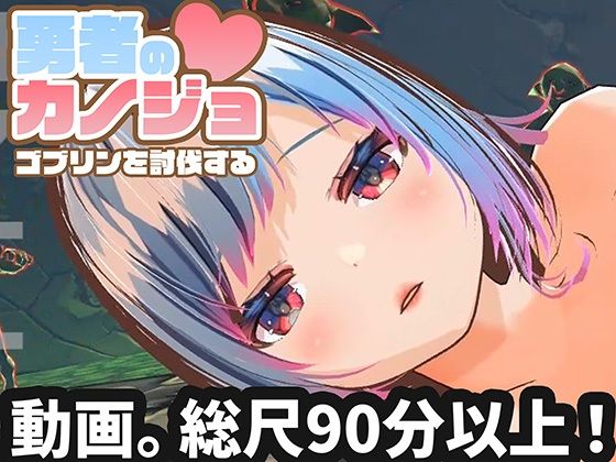 3DCG【【動画版】勇者のカノジョ ゴブリンを討伐する】評価 ハーフトーンドット