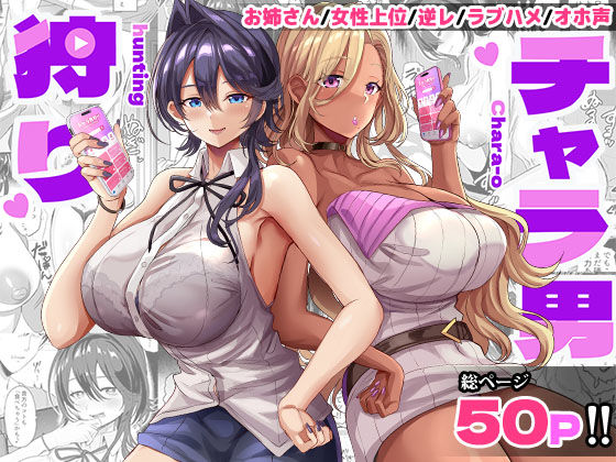 ギャル【チャラ男狩り】評価 どぶのほとり。