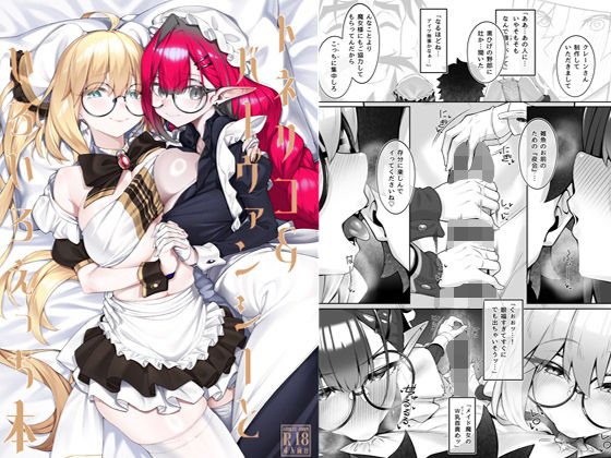 メイド【トネリコ＆バーヴァンシーといろいろえっち本】評価 わとちっぷめろんぱん