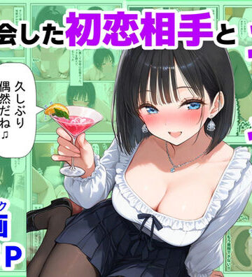 制服【再会した初恋相手とエッチする方法】評価5.00 【ハマダ商店】