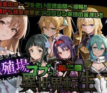 ファンタジー【ゴブっと異世界侵略第2章〜仮想空間を繁殖場にしてみた】評価5.00 ごぶ太の仲良しチャンネル