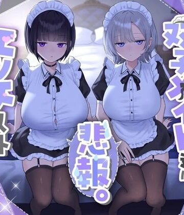 処女【『悲報。うちのクール系ダウナーな双子メイド達はエッチ以外マジでやる気ない。』】評価 See you.