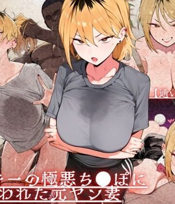 辱め【【通いオナホ化】ヤンキーの極悪ちんぽに飼われた元ヤン妻 デカちんぽの前で’人妻’を捨てた日】評価 ドM女史団