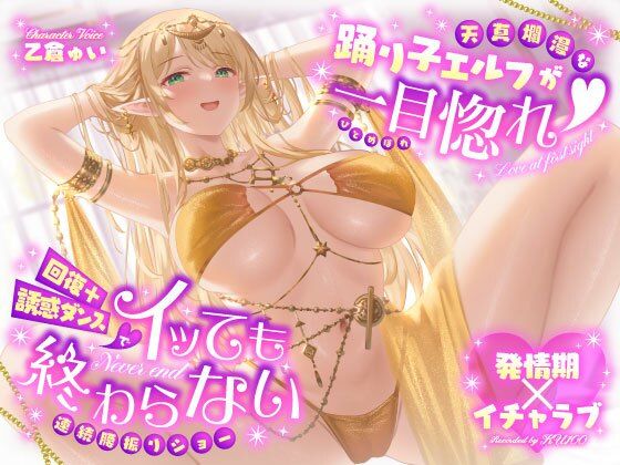 巨乳【【発情期×イチャラブ】天真爛漫な踊り子エルフが一目惚れ（はーと）回復＋誘惑ダンスでイッても終わらない連続腰振りショー】評価4.00 うこんちゃん☆かんぱにぃ
