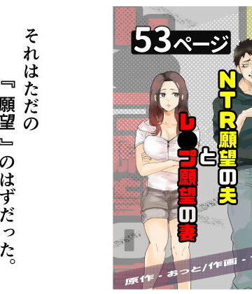 辱め【NTR願望の夫とレ●プ願望の妻】評価4.33 おっと