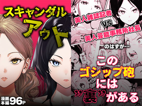 処女【スキャンダルアウト〜このゴシップ砲には’裏’がある〜】評価3.22 世田パイ