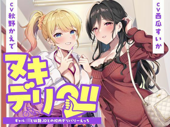 学園もの【ヌキデリ2！！ギャルJKと妖艶JDとの校内デリバリーえっち】評価 制服days（旧：甘声）