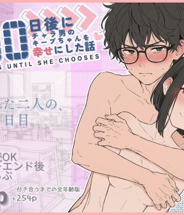 学園もの【100日後にチャラ男のキープちゃんを幸せにした話】評価4.88 初恋ラボ
