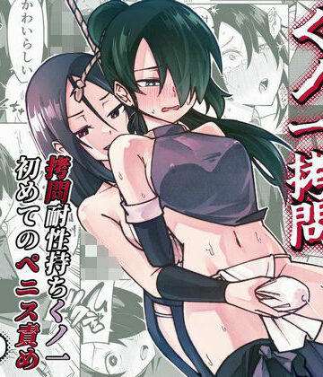 ふたなり【ふたなり化くノ一○問 〜○問耐性持ちくノ一 初めてのペニス責め〜】評価 レンシー・チウ