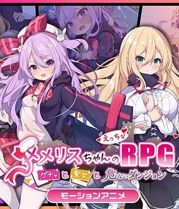 動画・アニメーション【メメリスちゃんのえっちなRPG 〜ガチャと聖女と危ないダンジョン〜 モーションアニメ】評価 どろっぷす！
