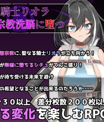 ふたなり【聖騎士リオラ 無様宗教洗脳に堕つ】評価4.00 有機野菜畑