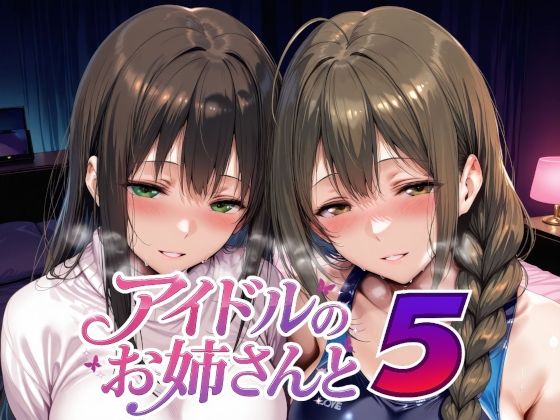 制服【アイドルのお姉さんと5】評価5.00 Albatross HARD‐アルバトロス ハード‐
