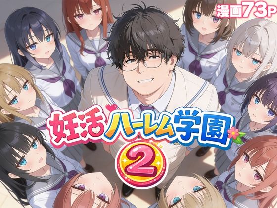 制服【妊活ハーレム学園2 〜イケメンに全部奪われたけど転校したらまたデブス俺がチンポ王に！〜】評価3.67 だぶるクリっく