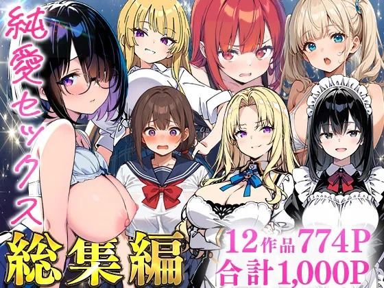 制服【純愛セックス総集編【12作品収録】【妹・ギャル・メイド・お嬢様・地味子・若妻】】評価 あくめくん