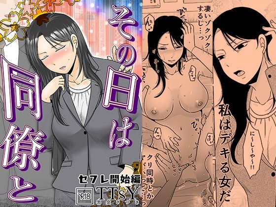 OL【その日は同僚と セフレ開始編】評価4.50 TTSY