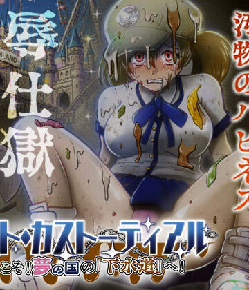 制服【ナイト・カストーディアル ようこそ！夢の国の「下水道」へ！】評価5.00 鬼天裂大百禍