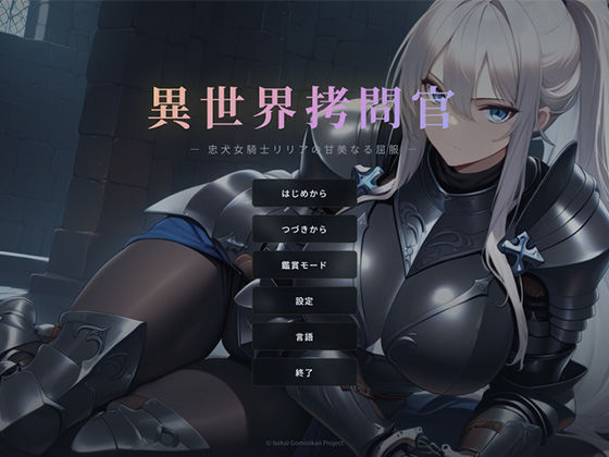 巨乳【異世界拷問官 〜忠犬女騎士リリアの甘美なる屈服〜】評価4.00 セフィロンソフト