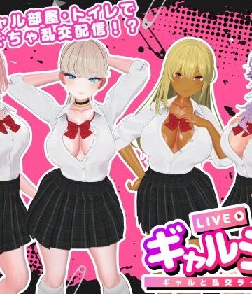3DCG【ギャルラン-ギャルと乱交ライブ配信-】評価3.00 SDT