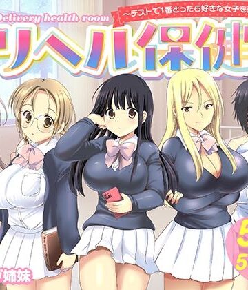 制服【デリヘル保健室〜テストで1番とったら好きな女子を選べる呼べる〜】評価5.00 バーニング姉妹