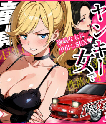 アクション・格闘【車オタクの俺が走り屋ヤンキー女で童貞卒業するまでの話・前編】評価5.00 Sakaki IndustryAI（2D）
