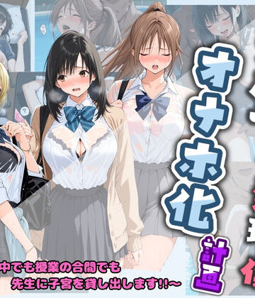 制服【先生の性処理オナホ化計画 い〇ご100％】評価 堕ちた雌豚