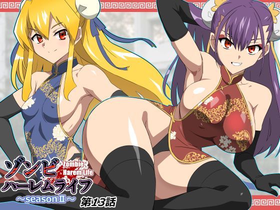 巨乳【ゾンビハーレムライフ〜抗体持ちの俺と爆乳ゾンビ〜 第十三話】評価 サークル影武者