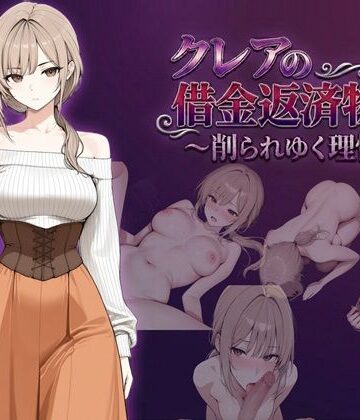 ファンタジー【クレアの借金返済物語〜削られゆく理性〜】評価4.50 しゃばどぅび