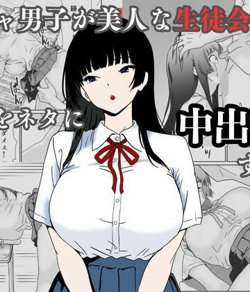 辱め【陰キャ男子が美人な生徒会長の秘密をネタに中出しする話】評価 ハナミズキ