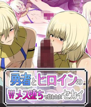 ファンタジー【勇者とヒロインのWメス堕ちで救われたセカイ】評価 スパイラルブレーン
