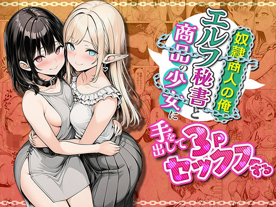 ファンタジー【奴●商人の俺、エルフ秘書と商品の少女に手を出して3Pセックスする】評価 わんどーる