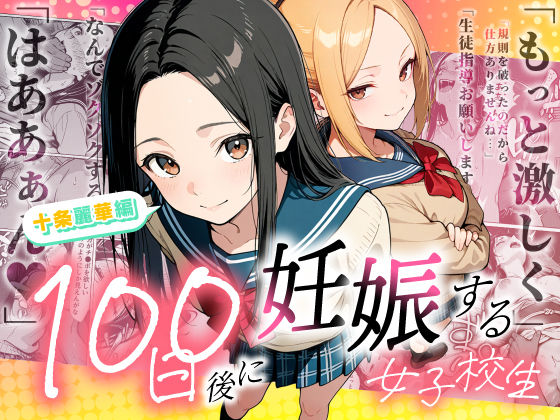 辱め【100日後に妊娠する女子校生 〜 十条麗華編 〜】評価5.00 もみじもみもみ工房