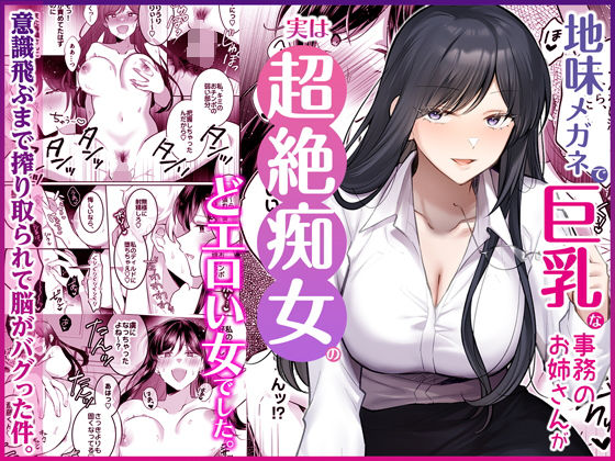 OL【地味メガネで巨乳な事務のお姉さんが実は超絶痴女のどエロい女でした。】評価5.00 Umour