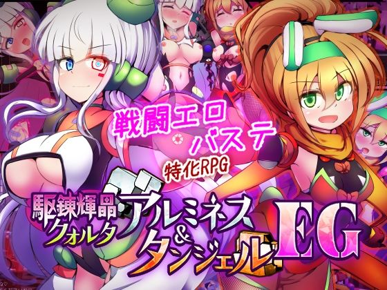 拘束【駆錬輝晶 クォルタ アルミネス ＆ タンジェル EG】評価5.00 下り坂ガードレール