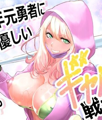 ファンタジー【中年元勇者に優しいギャル戦士】評価 有幻草原