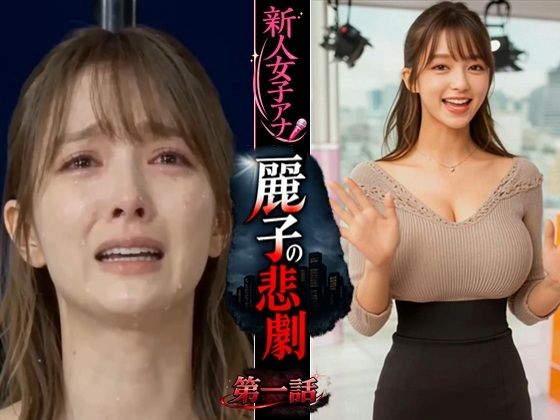 動画・アニメーション【実写系！新人女子アナ麗子の悲劇 第一話】評価 浜辺 竜