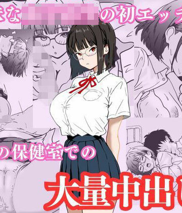制服【地味な女子校生の初エッチは深夜の保健室での大量中出し】評価4.00 ハナミズキ