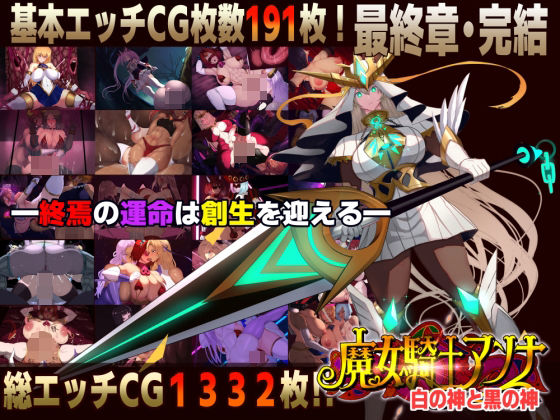 ファンタジー【【スマホ対応】魔女騎士アンナ〜白の神と黒の神〜最終章】評価 CircleΣ