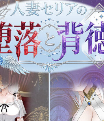 デモ・体験版あり【人妻セリアの堕落と背徳】評価 性癖タイムズ