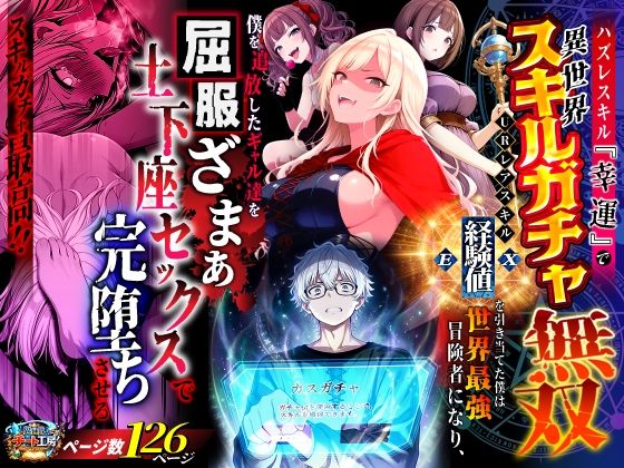 ファンタジー【ハズレスキル『幸運』で異世界スキルガチャ無双〜URレアスキル『経験値EX』を引き当てた僕は世界最強冒険者になり、僕を追放したギャル達を屈服ざまぁ土下座セックスで完堕ちさせる〜】評価 異世界チート工房
