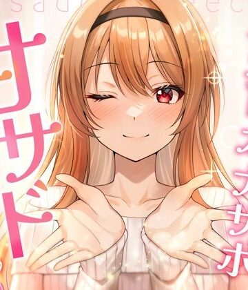 ラブラブ・あまあま【【飼育オナサポ】甘サドおねえちゃん】評価 特異点Λ