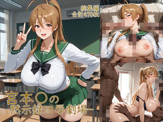 制服【宮◯麗〜巨乳JKの黙示録凌●劇場】評価 YakeaiArt