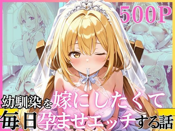 幼なじみ【幼馴染と結婚するためにデキ婚狙うことにしました！ ウェディングドレスモデル編】評価 えっちなメイド喫茶