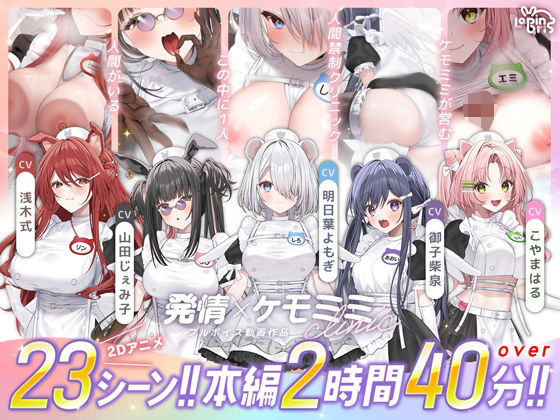 動画・アニメーション【【本編動画2時間40分超】発情ケモミミclinic【ぬるぬるLive2Dアニメーション×豪華声優陣】】評価 Lapingris