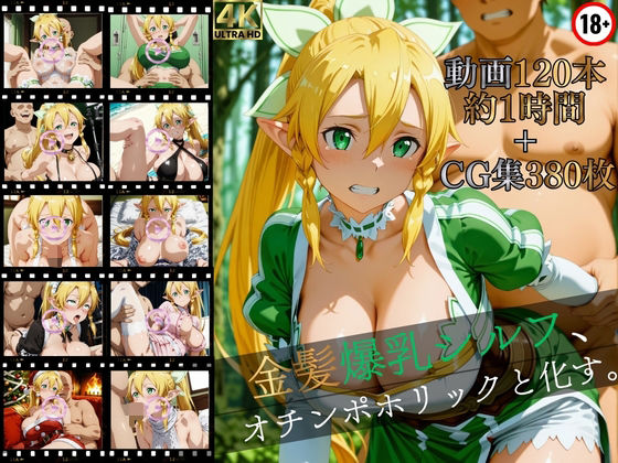 イラスト・CG集【金髪爆乳シルフ、オチンポホリックと化す。【高画質動画120本（約1時間）＋高画質CG集380枚】ハッピーセット♪♪】評価 マスターポイフル